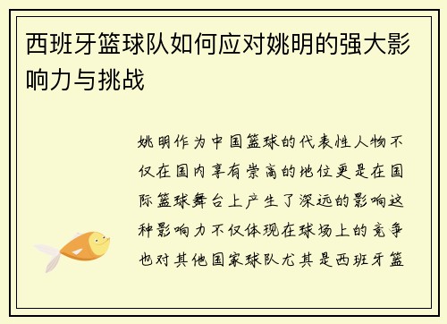 西班牙篮球队如何应对姚明的强大影响力与挑战