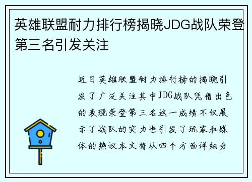 英雄联盟耐力排行榜揭晓JDG战队荣登第三名引发关注