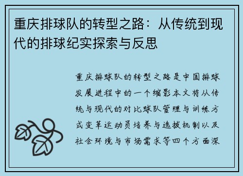 重庆排球队的转型之路：从传统到现代的排球纪实探索与反思