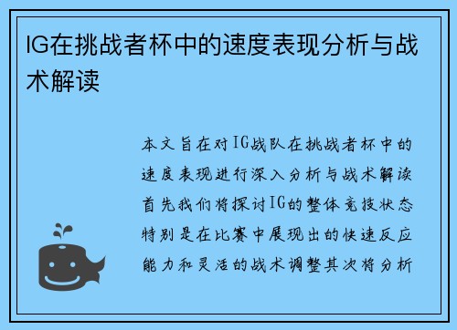IG在挑战者杯中的速度表现分析与战术解读