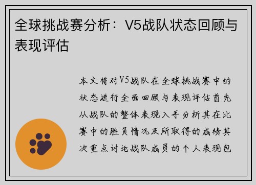 全球挑战赛分析：V5战队状态回顾与表现评估