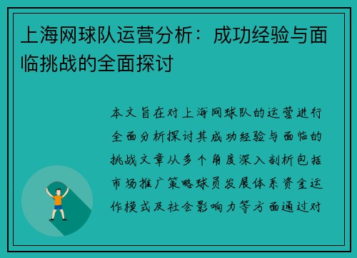 上海网球队运营分析：成功经验与面临挑战的全面探讨