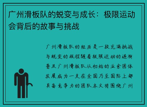 广州滑板队的蜕变与成长：极限运动会背后的故事与挑战