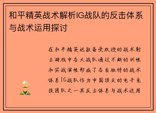 和平精英战术解析IG战队的反击体系与战术运用探讨