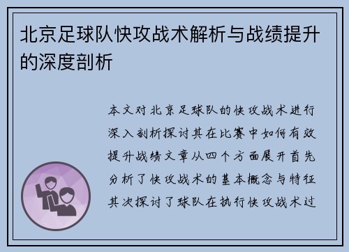 北京足球队快攻战术解析与战绩提升的深度剖析