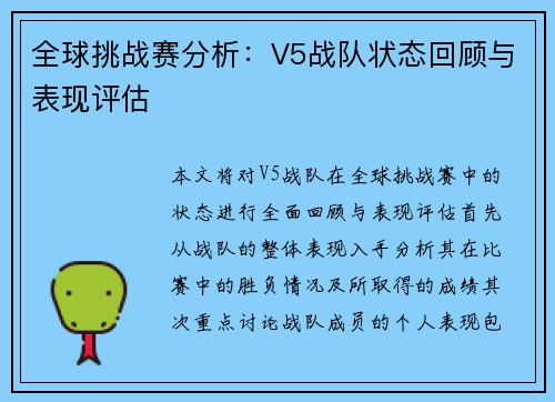 全球挑战赛分析：V5战队状态回顾与表现评估