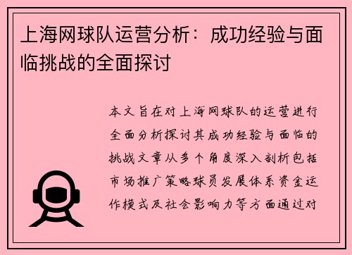 上海网球队运营分析：成功经验与面临挑战的全面探讨