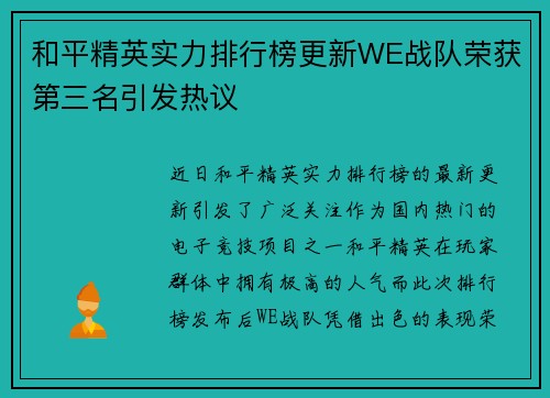 和平精英实力排行榜更新WE战队荣获第三名引发热议