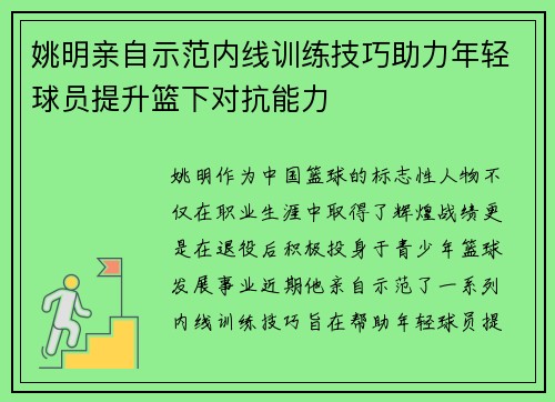 姚明亲自示范内线训练技巧助力年轻球员提升篮下对抗能力