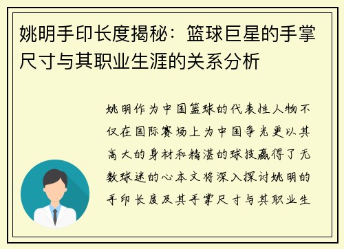 姚明手印长度揭秘：篮球巨星的手掌尺寸与其职业生涯的关系分析