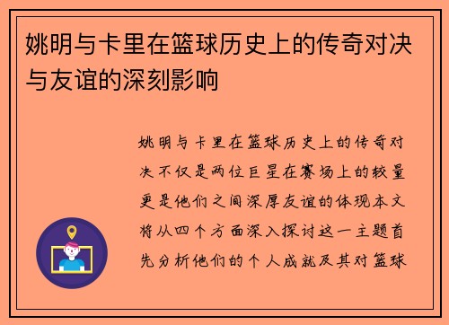 姚明与卡里在篮球历史上的传奇对决与友谊的深刻影响