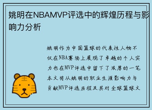 姚明在NBAMVP评选中的辉煌历程与影响力分析